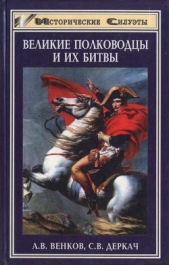  Деркач Сергей Вячеславович - Великие полководцы и их битвы