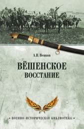  Венков Андрей Вадимович - Вёшенское восстание