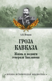 Венков Андрей Вадимович - Гроза Кавказа. Жизнь и подвиги генерала Бакланова