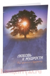 Любовь к мудрости: от прошлого к будущему - автор Внутренний Предиктор СССР (ВП СССР) 