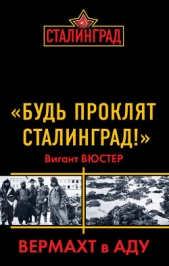  Вюстер Виганд - «Будь проклят Сталинград!» Вермахт в аду