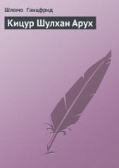  Ганцфрид Шломо бен Йосеф - Кицур Шулхан Арух