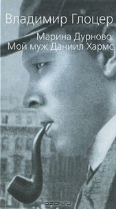  Глоцер Владимир Иосифович - Марина Дурново: Мой муж Даниил Хармс