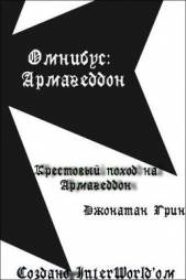 Крестовый поход на Армагеддон (ЛП) - автор Грин Джонатан 