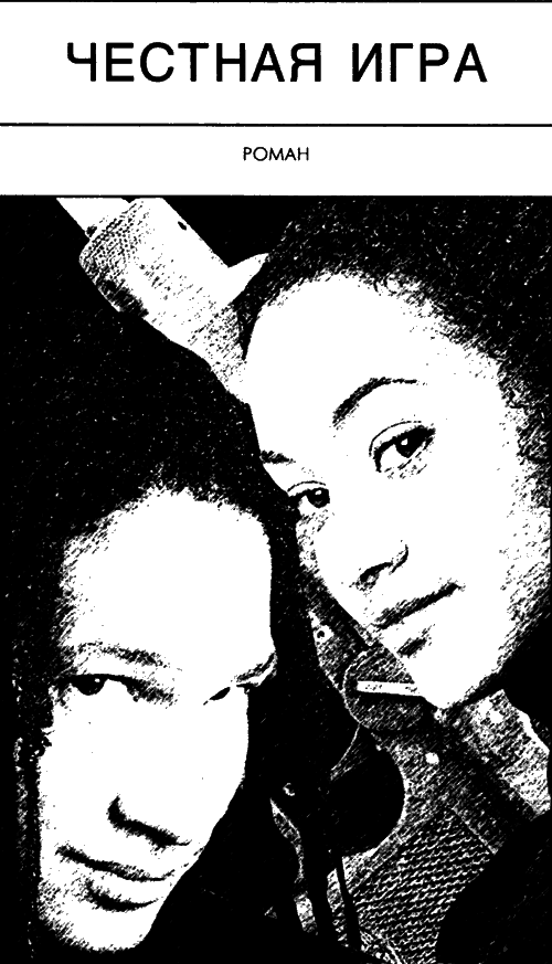 Честная игра - image.png