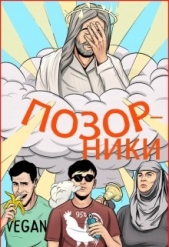 Позорники (СИ) - автор Давыденко Павел 