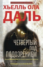 Четвертый под подозрением - автор Даль Хьелль Ола 