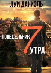  Даниэль Луи - Понедельник, 7 утра