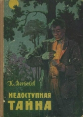 Недоступная тайна - автор Дербенев Клавдий Михайлович 