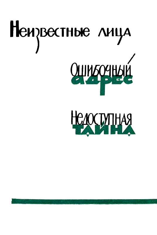 Неизвестные лица. Ошибочный адрес. Недоступная тайна - pic_1.png