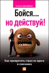  Джефферс Сьюзен - Бойся но действуй! Как превратить страх из врага в союзника