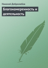  Добролюбов Николай Александрович - Благонамеренность и деятельность