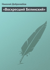 «Воскресший Белинский» - автор Добролюбов Николай Александрович 