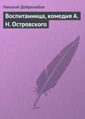  Добролюбов Николай Александрович - Воспитанница, комедия А. Н. Островского