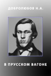 В прусском вагоне - автор Добролюбов Николай Александрович 