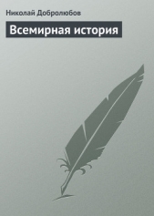  Добролюбов Николай Александрович - Всемирная история