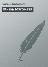  Добролюбов Николай Александрович - Жизнь Магомета