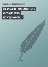  Добролюбов Николай Александрович - Искусство приобретать и сохранять до глубокой старости превосходную память