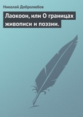 Лаокоон, или О границах живописи и поэзии. - автор Добролюбов Николай Александрович 