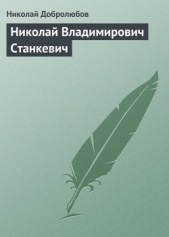  Добролюбов Николай Александрович - Николай Владимирович Станкевич