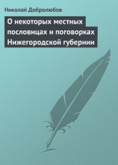  Добролюбов Николай Александрович - О некоторых местных пословицах и поговорках Нижегородской губернии