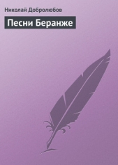  Добролюбов Николай Александрович - Песни Беранже