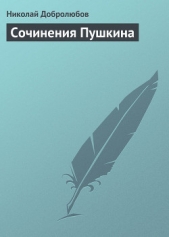  Добролюбов Николай Александрович - Сочинения Пушкина