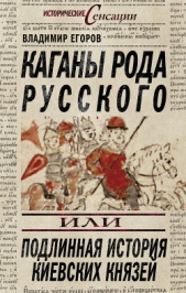 Каганы рода русского, или Подлинная история киевских князей - автор Егоров Владимир Борисович 