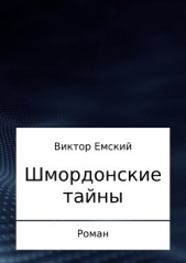 Шмордонские тайны - автор Емский Виктор 