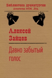 Давно забытый голос - автор Зайцев Алексей 