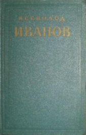 Избранные произведения. Том 1 - автор Иванов Всеволод Вячеславович 