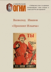 Проспект Ильича - автор Иванов Всеволод Вячеславович 