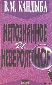 Непознанное и невероятное: энциклопедия чудесного и непознанного - автор Кандыба Виктор Михайлович 