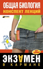  Курбатова Наталья Сергеевна - Общая биология: конспект лекций