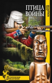 Птица войны - автор Кондратов Эдуард Михайлович 