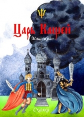  Коэн Макс - Царь Кащей (СИ)