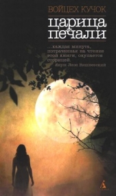  Кучок Войцех - Царица печали