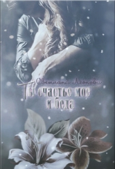 Ты счастье мое и беда (СИ) - автор Леонова Светлана 