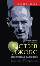  Бояринцев Владимир Иванович - Стив Джобс. Повелитель гаджетов или iкона общества потребления