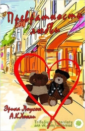  Хэнли А. К. - Превратности любви (ЛП)