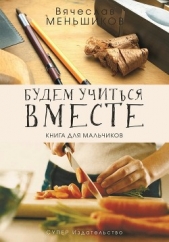  Меньшиков Вячеслав Владимирович - Будем учиться вместе. Книга для мальчиков