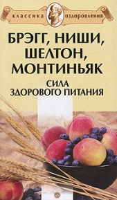 Брэгг, Ниши, Шелтон, Монтиньяк. Сила здорового питания - автор Миронов Андрей Александрович 
