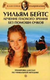 Уильям Бейтс. Лечение плохого зрения без помощи очков: сборник - автор Миронов Андрей Александрович 