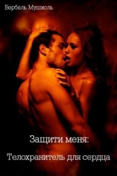 Мушиоль Бербель - Защити меня: Телохранитель для сердца (ЛП)
