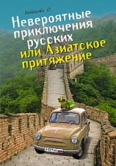 Невероятные приключения русских, или Азиатское притяжение - автор Новикова Олеся 