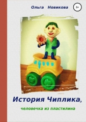 История Чиплика, человечка из пластилина - автор Новикова Ольга Ильинична 