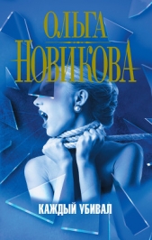 Каждый убивал - автор Новикова Ольга Ильинична 