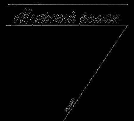 Приключения женственности - _3.jpg