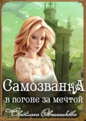 Самозванка. В погоне за мечтой (СИ) - автор Овчинникова Светлана Григорьевна 