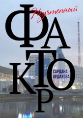 Неучтенный фактор - автор Ордахова Сардана 